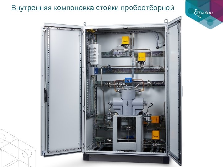 Внутренняя компоновка стойки пробоотборной 