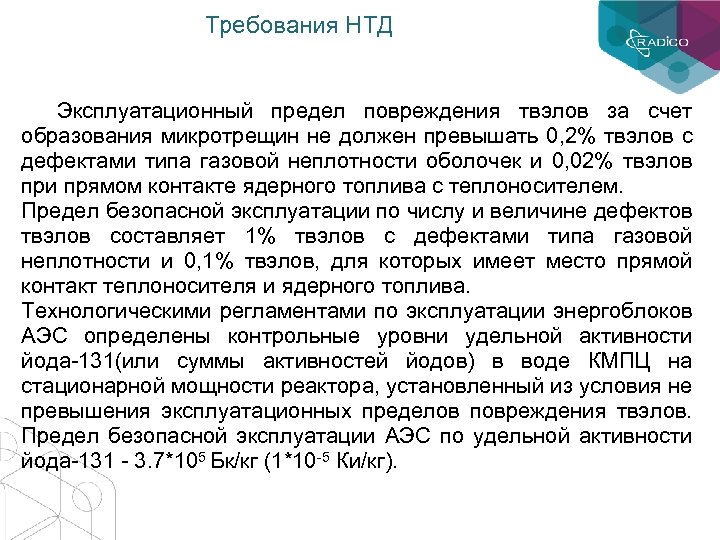 Требования НТД Эксплуатационный предел повреждения твэлов за счет образования микротрещин не должен превышать 0,