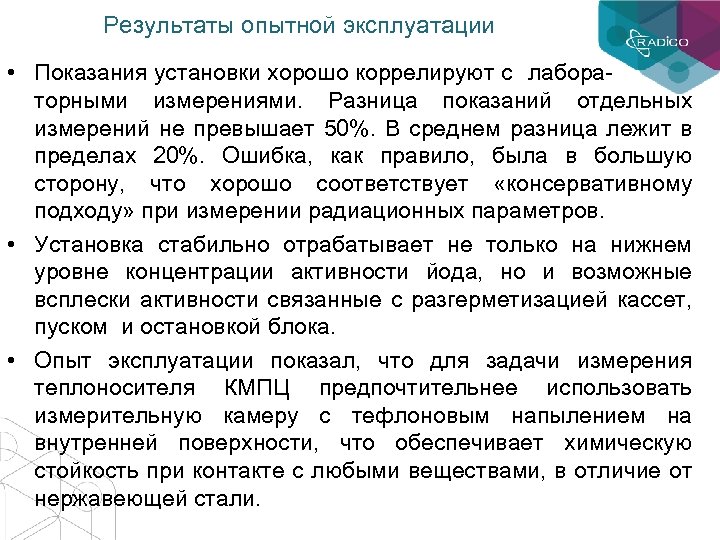 Результаты опытной эксплуатации • Показания установки хорошо коррелируют с лабораторными измерениями. Разница показаний отдельных