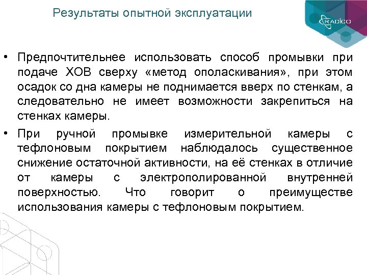 Результаты опытной эксплуатации • Предпочтительнее использовать способ промывки при подаче ХОВ сверху «метод ополаскивания»