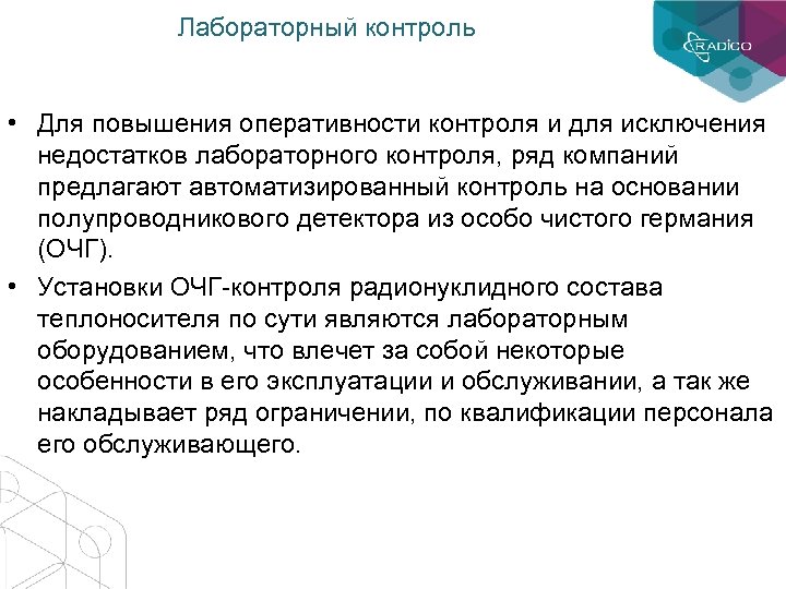 Практический контроль. Недостатки автоматизированного мониторинга. Принцип оперативности мониторинга. Дефекты лабораторного набора.