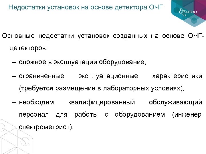 Недостатки установок на основе детектора ОЧГ Основные недостатки установок созданных на основе ОЧГдетекторов: –