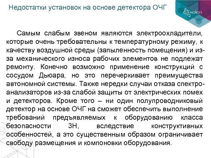 Недостатки установок на основе детектора ОЧГ Самым слабым звеном являются электроохладители, которые очень требовательны