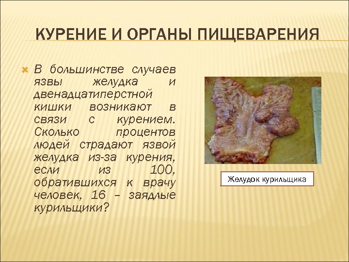 КУРЕНИЕ И ОРГАНЫ ПИЩЕВАРЕНИЯ В большинстве случаев язвы желудка и двенадцатиперстной кишки возникают в