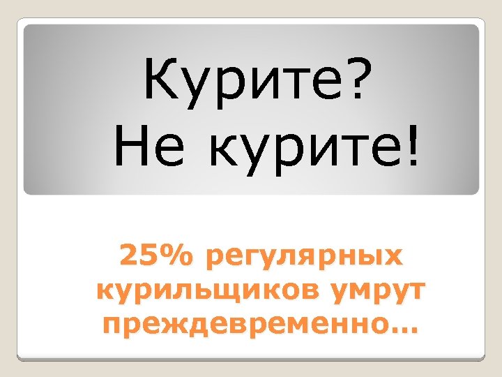 Курите? Не курите! 25% регулярных курильщиков умрут преждевременно… 