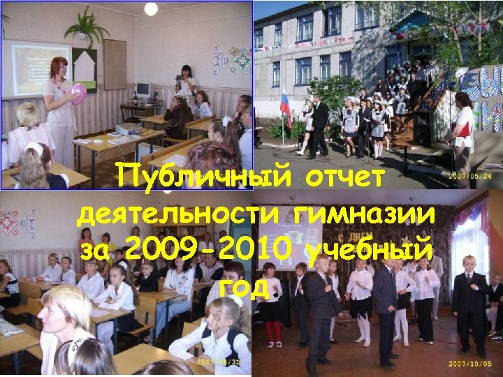 Публичный отчет деятельности гимназии за 2009 -2010 учебный год. 