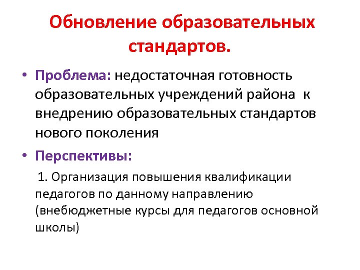 Обновление образовательных стандартов. • Проблема: недостаточная готовность образовательных учреждений района к внедрению образовательных стандартов