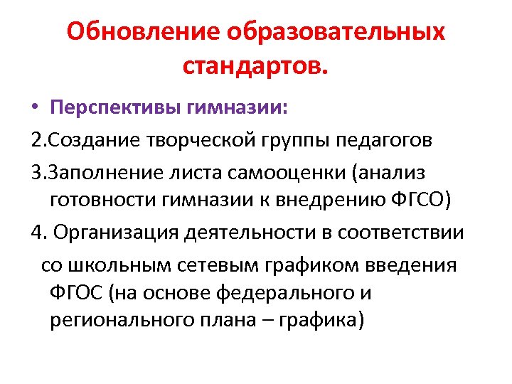 Обновление образовательных стандартов. • Перспективы гимназии: 2. Создание творческой группы педагогов 3. Заполнение листа