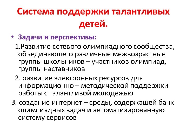 Система поддержки талантливых детей. • Задачи и перспективы: 1. Развитие сетевого олимпиадного сообщества, объединяющего