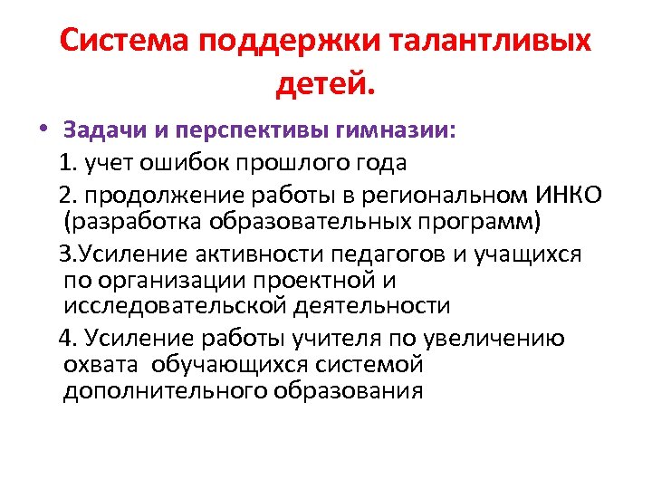 Система поддержки талантливых детей. • Задачи и перспективы гимназии: 1. учет ошибок прошлого года