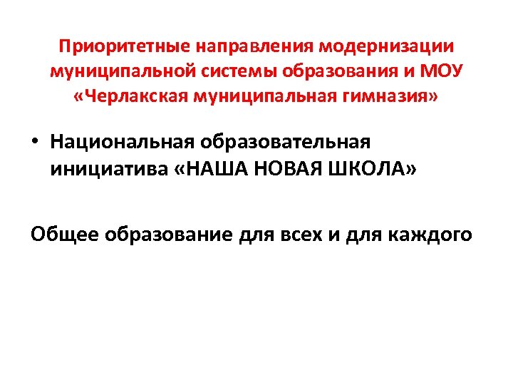 Приоритетные направления модернизации муниципальной системы образования и МОУ «Черлакская муниципальная гимназия» • Национальная образовательная