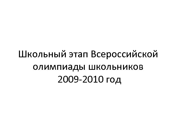 Школьный этап Всероссийской олимпиады школьников 2009 -2010 год 