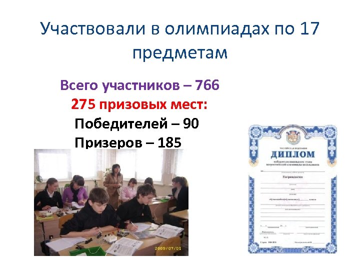 Участвовали в олимпиадах по 17 предметам Всего участников – 766 275 призовых мест: Победителей