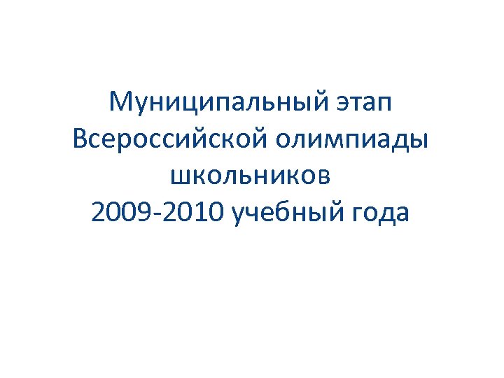 Муниципальный этап Всероссийской олимпиады школьников 2009 -2010 учебный года 