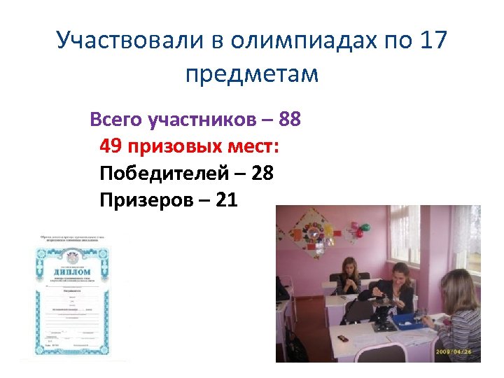 Участвовали в олимпиадах по 17 предметам Всего участников – 88 49 призовых мест: Победителей