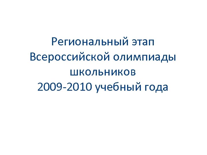 Региональный этап Всероссийской олимпиады школьников 2009 -2010 учебный года 