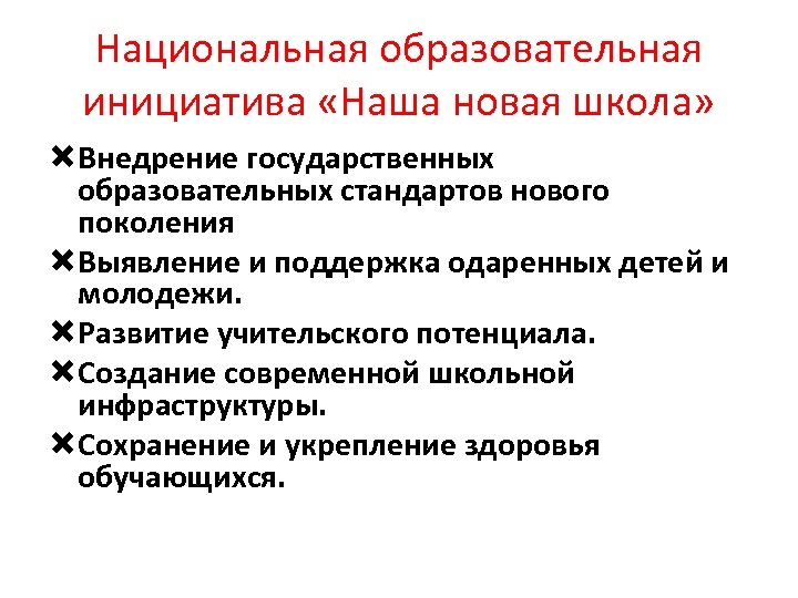 Национальная образовательная инициатива «Наша новая школа» Внедрение государственных образовательных стандартов нового поколения Выявление и