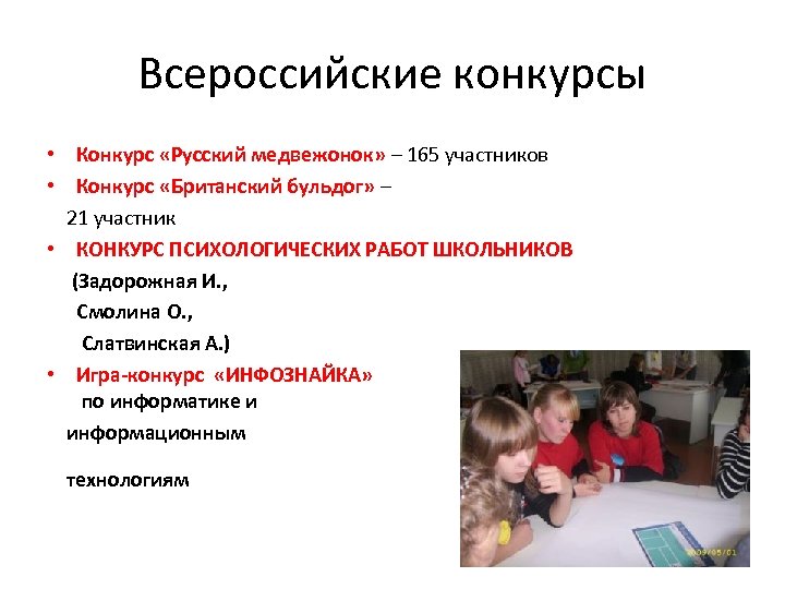 Всероссийские конкурсы • Конкурс «Русский медвежонок» – 165 участников • Конкурс «Британский бульдог» –