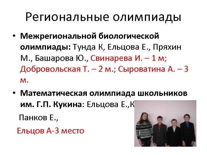 Региональные олимпиады • Межрегиональной биологической олимпиады: Тунда К, Ельцова Е. , Пряхин М. ,