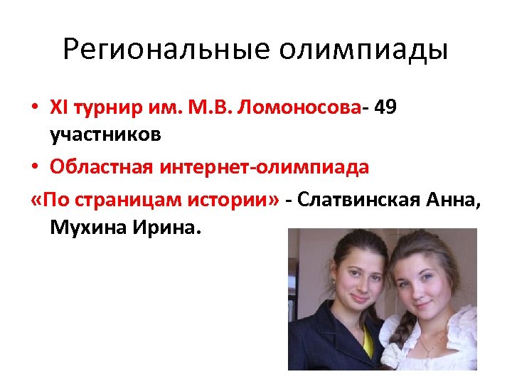 Региональные олимпиады • XI турнир им. М. В. Ломоносова- 49 участников • Областная интернет-олимпиада