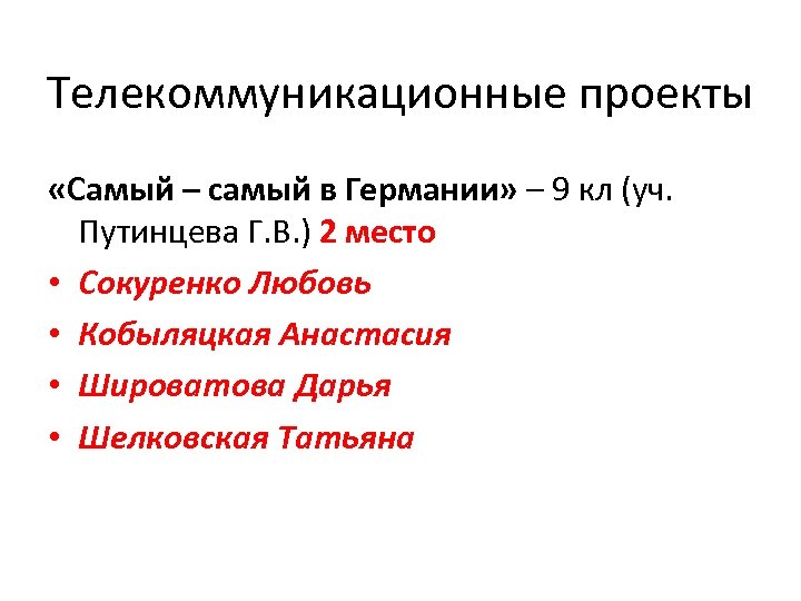 Телекоммуникационные проекты «Самый – самый в Германии» – 9 кл (уч. Путинцева Г. В.