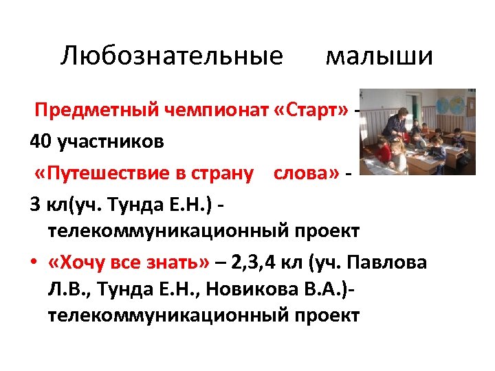 Любознательные малыши Предметный чемпионат «Старт» - 40 участников «Путешествие в страну слова» - 3