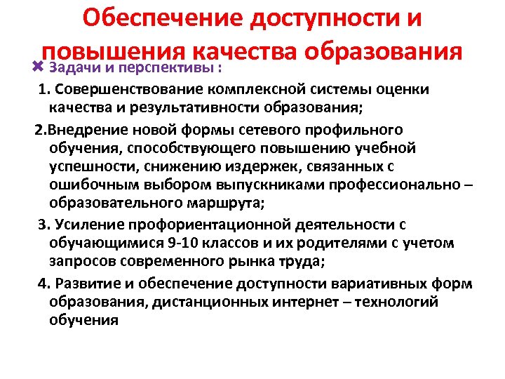 Обеспечение доступности и повышения качества образования Задачи и перспективы : 1. Совершенствование комплексной системы