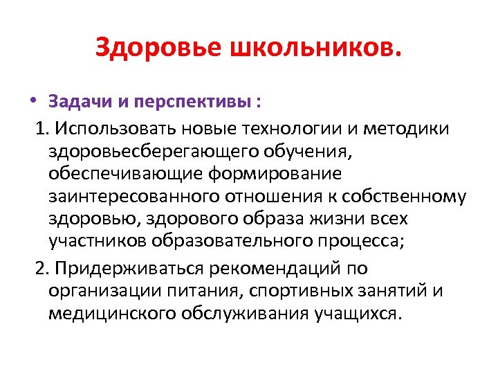 Здоровье школьников. • Задачи и перспективы : 1. Использовать новые технологии и методики здоровьесберегающего