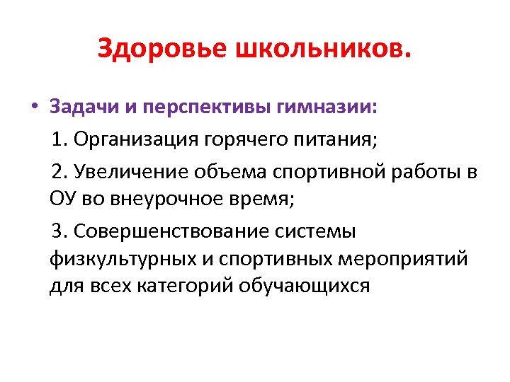 Здоровье школьников. • Задачи и перспективы гимназии: 1. Организация горячего питания; 2. Увеличение объема