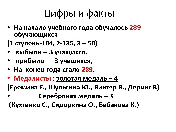 Цифры и факты • На начало учебного года обучалось 289 обучающихся (1 ступень-104, 2