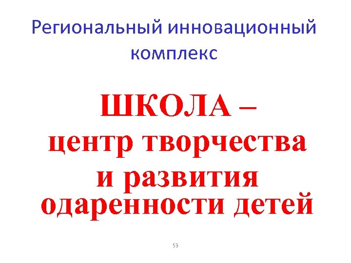 Региональный инновационный комплекс ШКОЛА – центр творчества и развития одаренности детей 53 