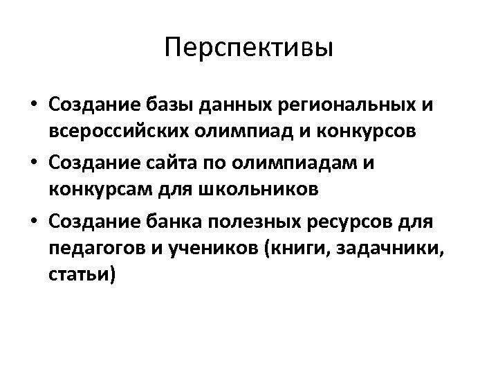 Перспективы • Создание базы данных региональных и всероссийских олимпиад и конкурсов • Создание сайта