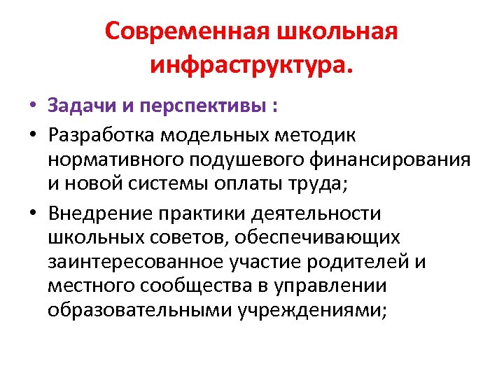 Инфраструктура школы. Современная Школьная инфраструктура. Инфраструктура современной школы. Опишите школьную инфраструктуру. Школьная инфраструктура жизнеобеспечения.