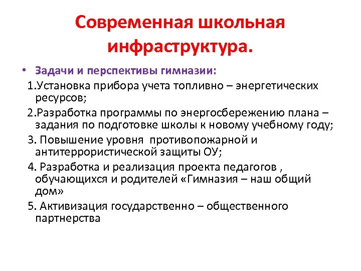 Современная школьная инфраструктура. • Задачи и перспективы гимназии: 1. Установка прибора учета топливно –