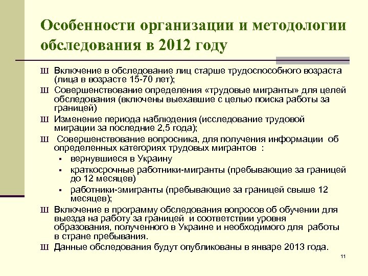 Особенности организации и методологии обследования в 2012 году Ш Включение в обследование лиц старше