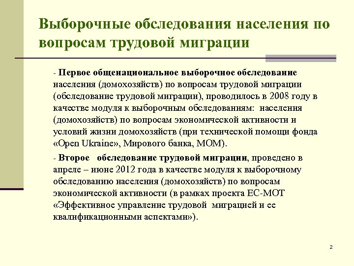 Выборочные обследования населения по вопросам трудовой миграции - Первое общенациональное выборочное обследование населения (домохозяйств)