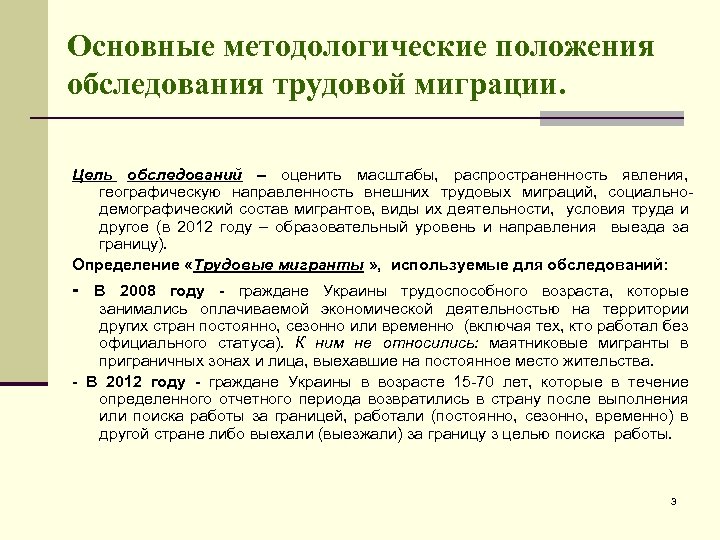 Основные методологические положения обследования трудовой миграции. Цель обследований – оценить масштабы, распространенность явления, географическую