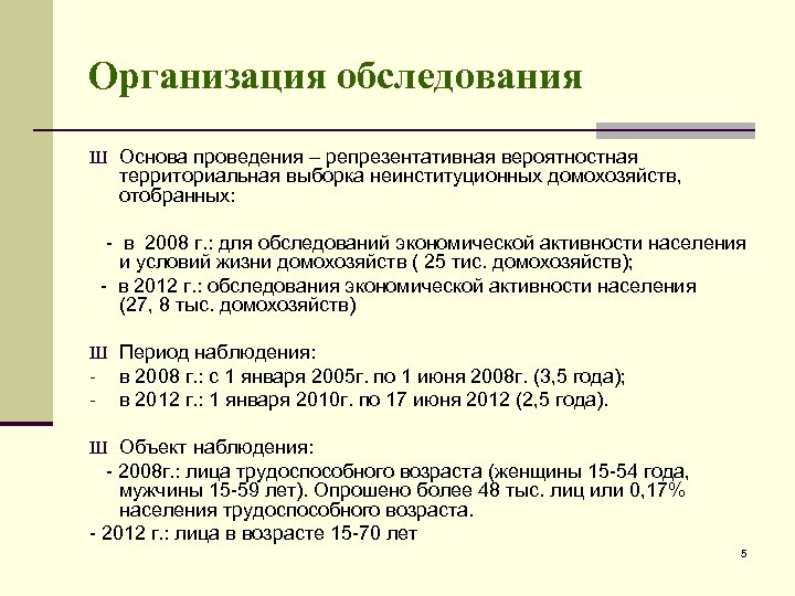 Организация обследования Ш Основа проведения – репрезентативная вероятностная территориальная выборка неинституционных домохозяйств, отобранных: -