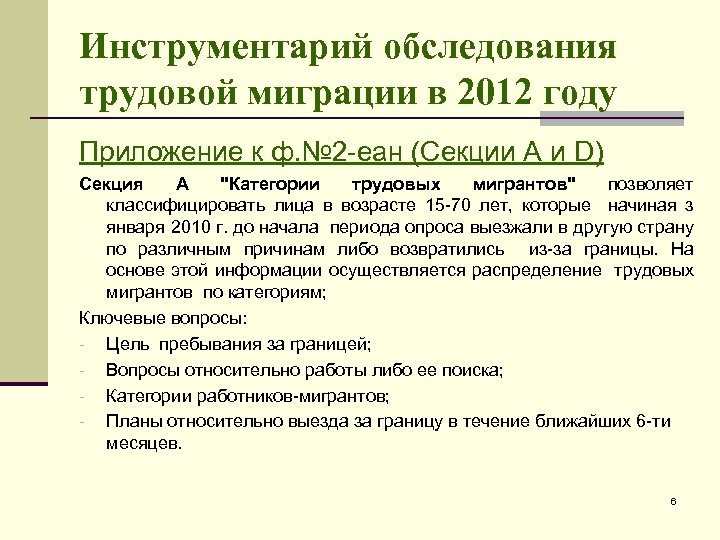 Инструментарий обследования трудовой миграции в 2012 году Приложение к ф. № 2 -еан (Секции