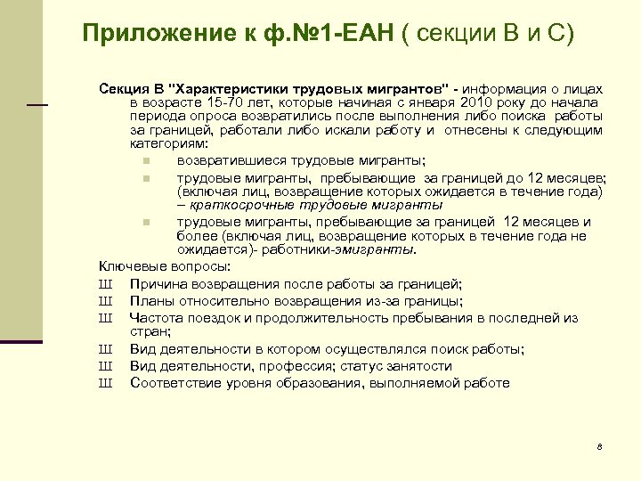 Приложение к ф. № 1 -ЕАН ( секции В и С) Секция В 