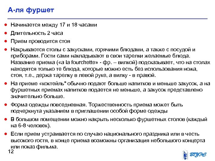 А-ля фуршет · · Начинается между 17 и 18 часами Длительность 2 часа Прием
