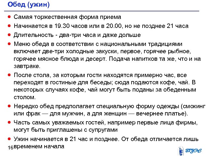 Обед (ужин) · · Самая торжественная форма приема Начинается в 19. 30 часов или