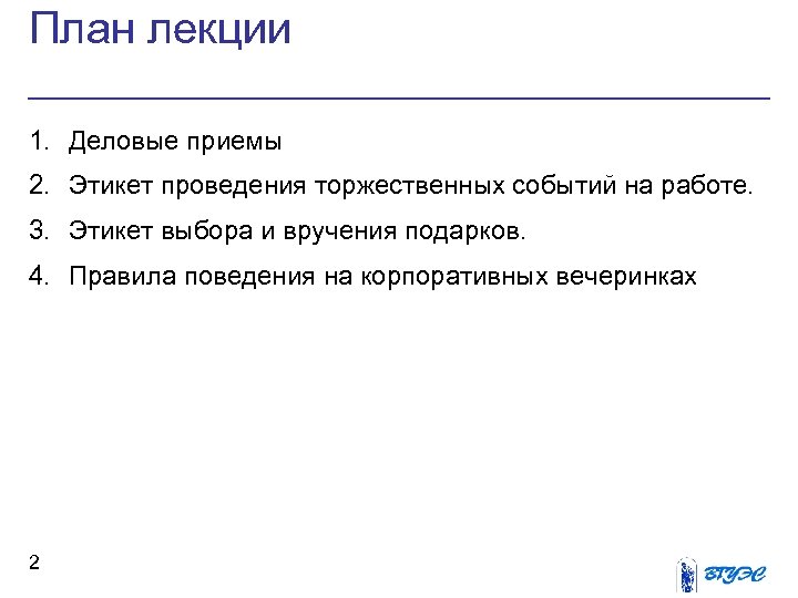 План лекции 1. Деловые приемы 2. Этикет проведения торжественных событий на работе. 3. Этикет