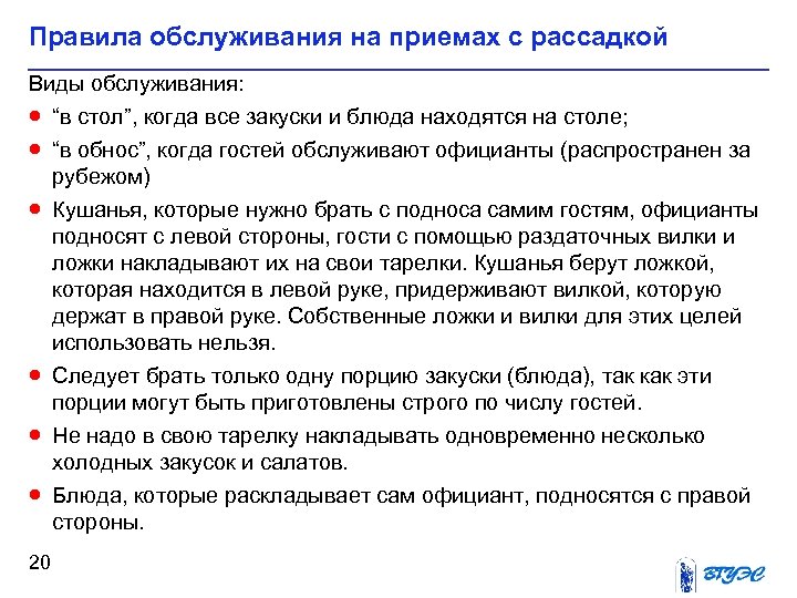 Правила обслуживания на приемах с рассадкой Виды обслуживания: · “в стол”, когда все закуски