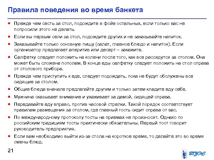 Правила поведения во время банкета · Прежде чем сесть за стол, подождите в фойе