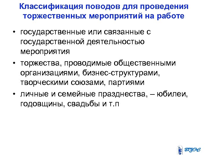 Классификация поводов для проведения торжественных мероприятий на работе • государственные или связанные с государственной