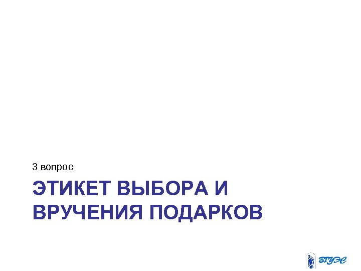 3 вопрос ЭТИКЕТ ВЫБОРА И ВРУЧЕНИЯ ПОДАРКОВ 