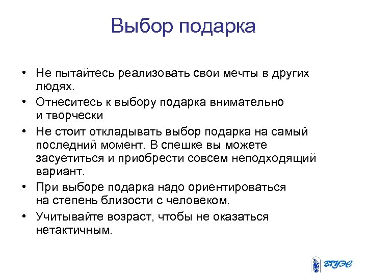Выбор подарка • Не пытайтесь реализовать свои мечты в других людях. • Отнеситесь к