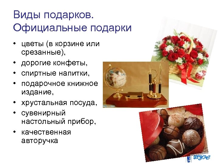 Виды подарков. Официальные подарки • цветы (в корзине или срезанные), • дорогие конфеты, •
