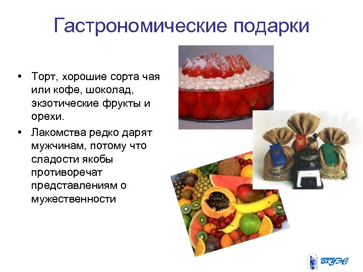Гастрономические подарки • Торт, хорошие сорта чая или кофе, шоколад, экзотические фрукты и орехи.